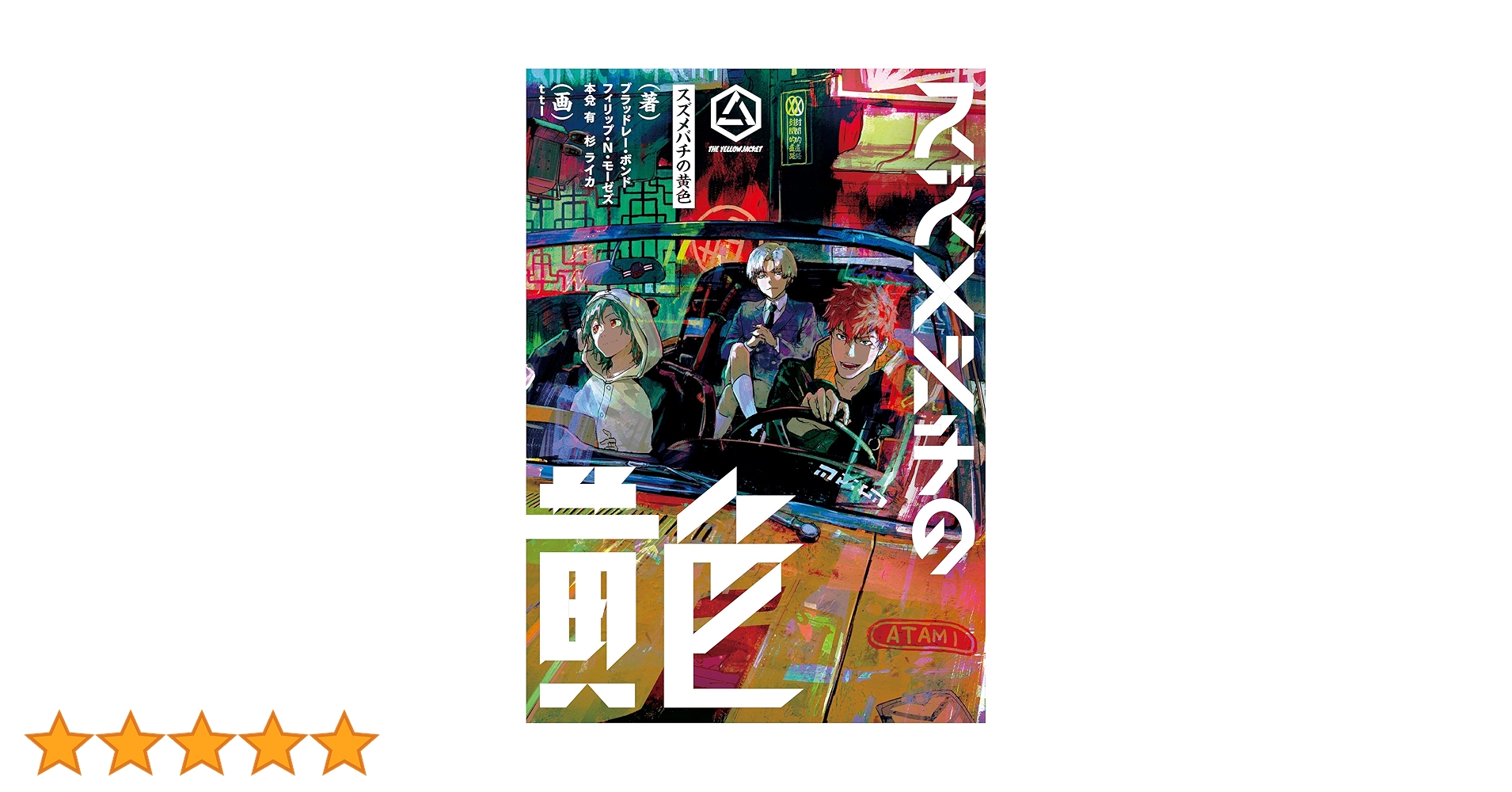 Amazon.co.jp: スズメバチの黄色 : ブラッドレー・ボンド, フィリップ